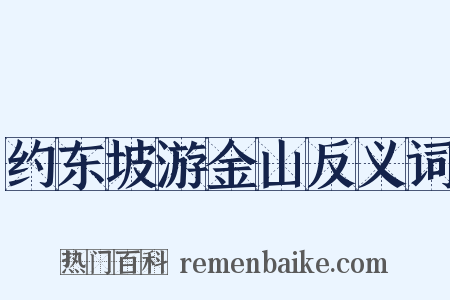 约东坡游金山反义词是什么意思的图片